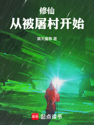 修仙：从被屠村开始