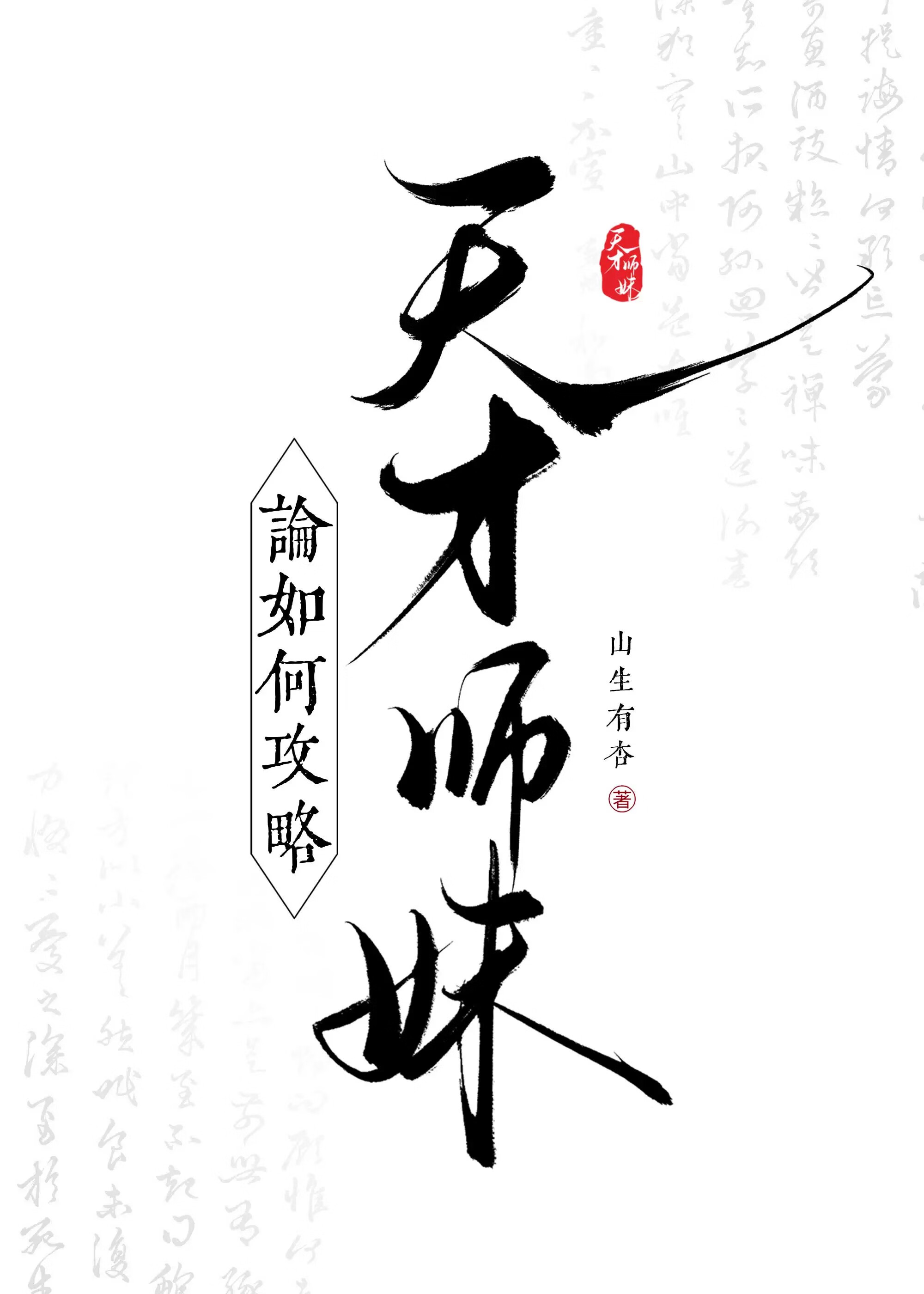 卷王师兄攻略天才师妹