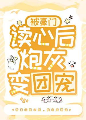 被豪门读心后，炮灰变团宠