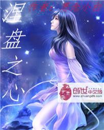 涅盘之心